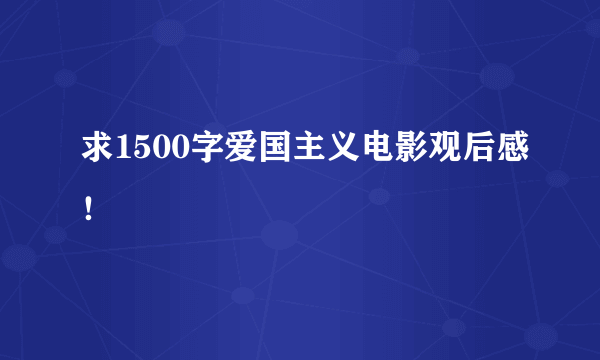 求1500字爱国主义电影观后感！