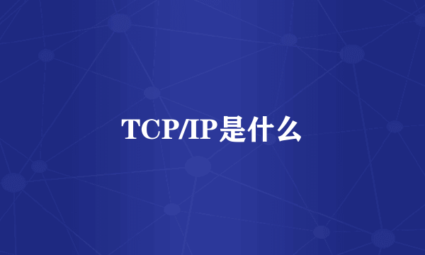 TCP/IP是什么