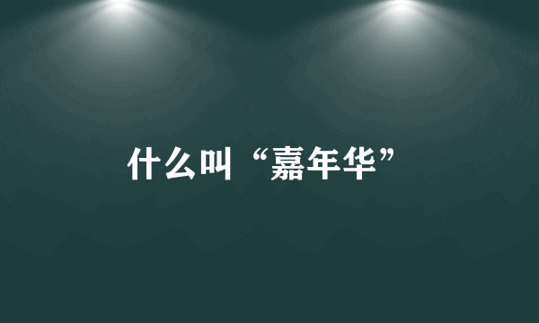 什么叫“嘉年华”