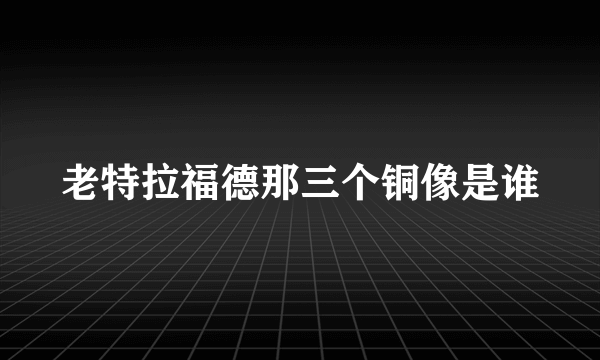 老特拉福德那三个铜像是谁