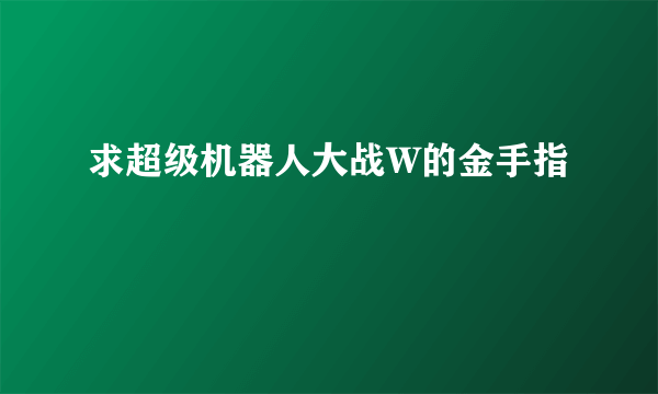 求超级机器人大战W的金手指