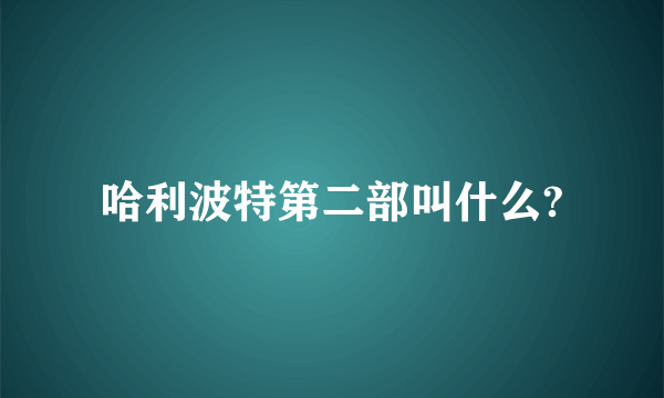 哈利波特第二部叫什么?