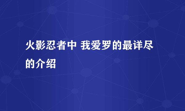 火影忍者中 我爱罗的最详尽的介绍