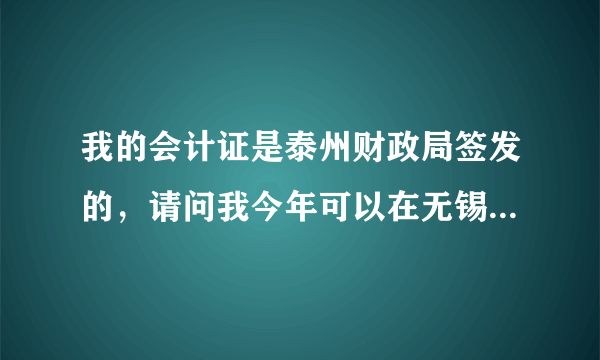 我的会计证是泰州财政局签发的，请问我今年可以在无锡继续教育吗