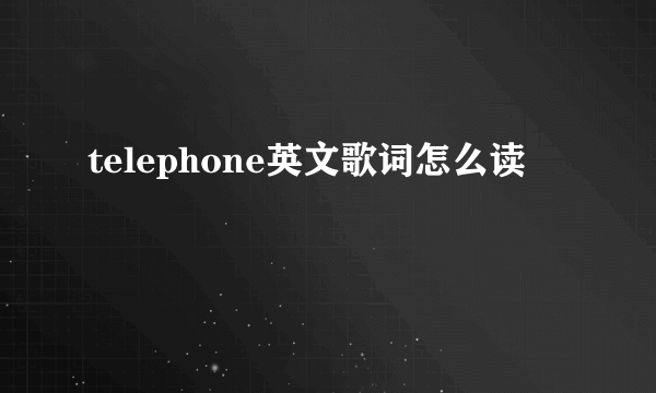 telephone英文歌词怎么读