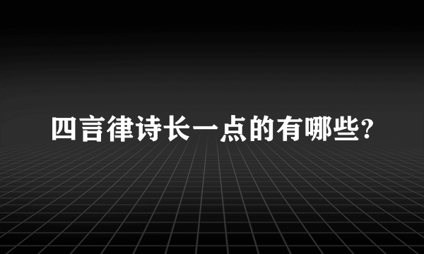 四言律诗长一点的有哪些?