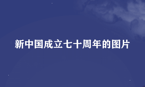 新中国成立七十周年的图片