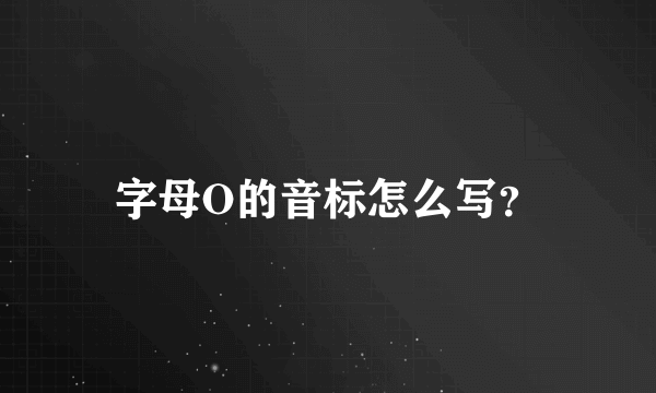 字母O的音标怎么写？