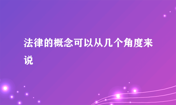 法律的概念可以从几个角度来说