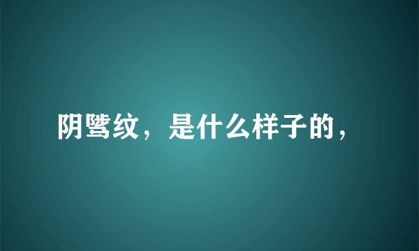 阴骘纹，是什么样子的，