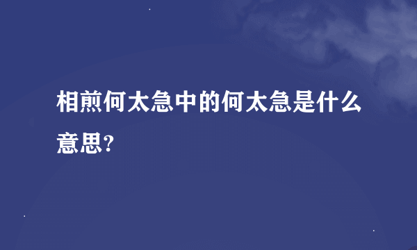 相煎何太急中的何太急是什么意思?