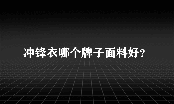 冲锋衣哪个牌子面料好？