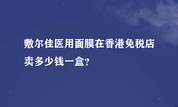 敷尔佳医用面膜在香港免税店卖多少钱一盒？