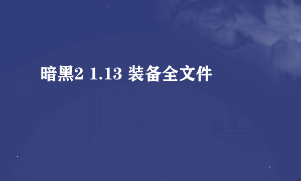 暗黑2 1.13 装备全文件