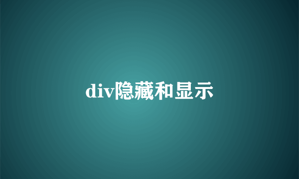 div隐藏和显示