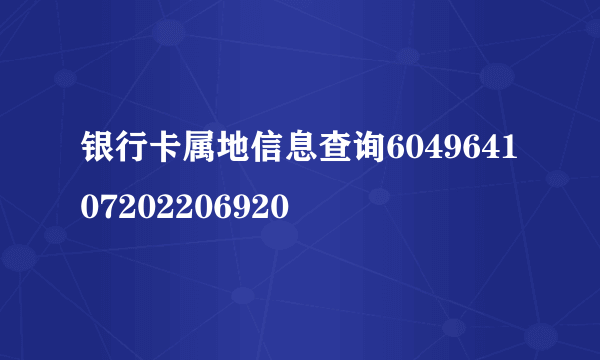 银行卡属地信息查询604964107202206920