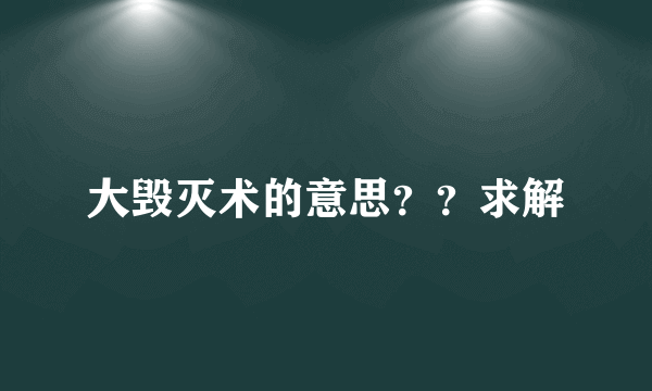 大毁灭术的意思？？求解