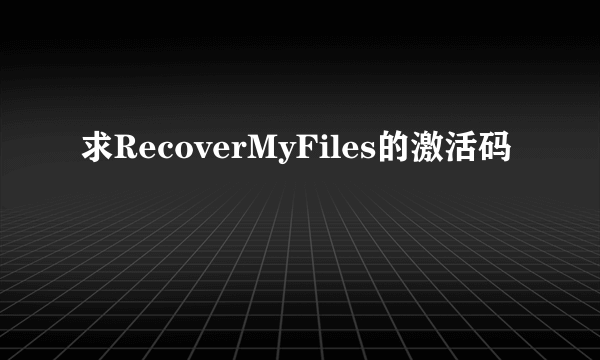 求RecoverMyFiles的激活码