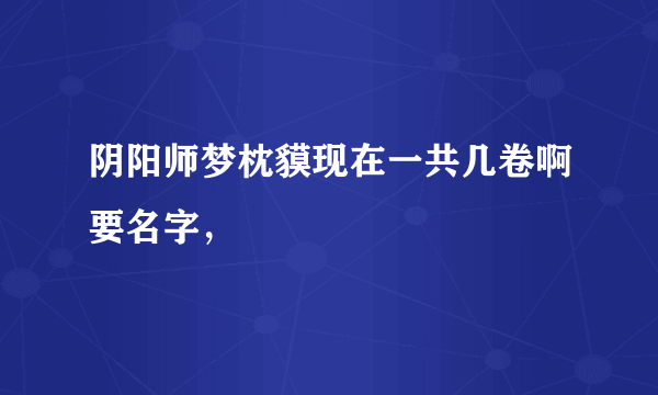 阴阳师梦枕貘现在一共几卷啊要名字，