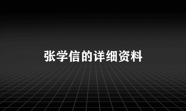 张学信的详细资料