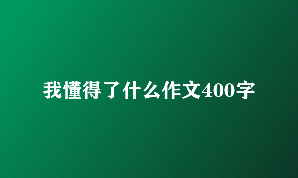 我懂得了什么作文400字