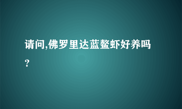 请问,佛罗里达蓝鳌虾好养吗？