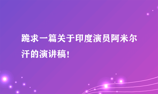 跪求一篇关于印度演员阿米尔汗的演讲稿！