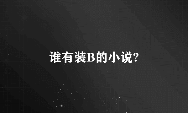 谁有装B的小说?