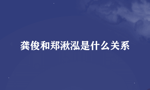 龚俊和郑湫泓是什么关系