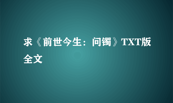 求《前世今生：问镯》TXT版全文