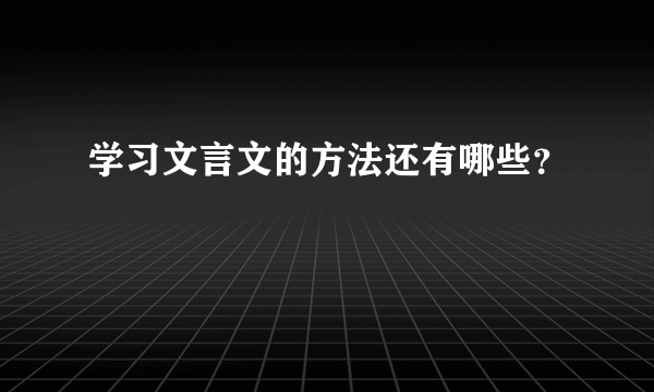 学习文言文的方法还有哪些？