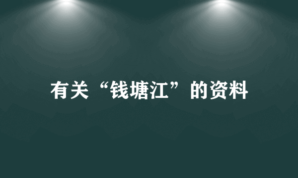 有关“钱塘江”的资料