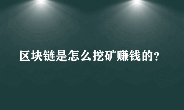 区块链是怎么挖矿赚钱的？