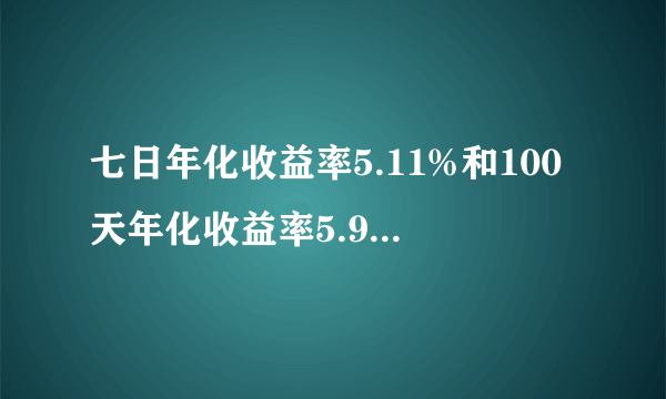 七日年化收益率5.11%和100天年化收益率5.9%,哪个划算?