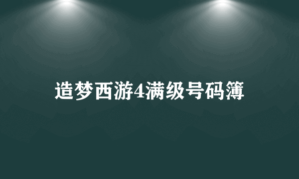 造梦西游4满级号码簿