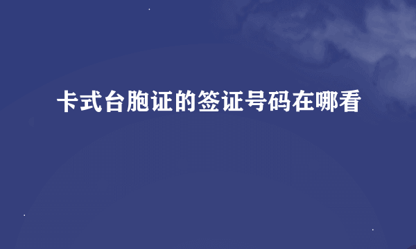 卡式台胞证的签证号码在哪看