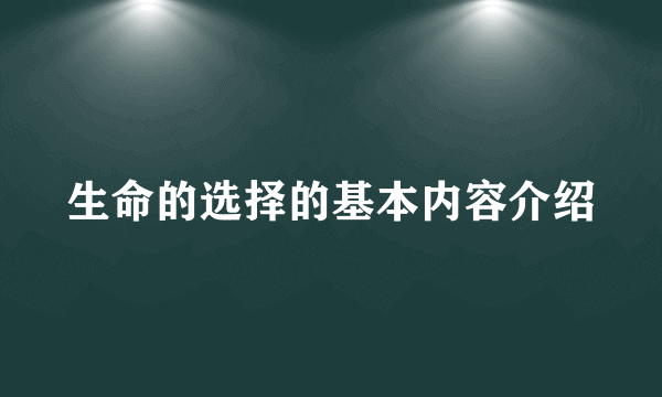 生命的选择的基本内容介绍