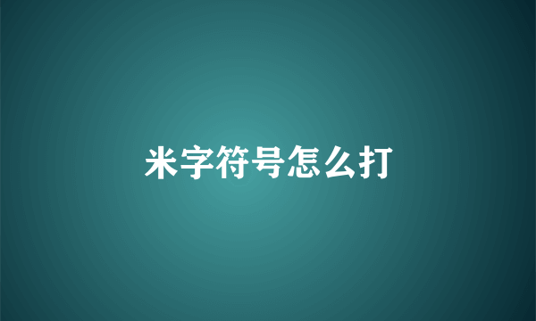 米字符号怎么打