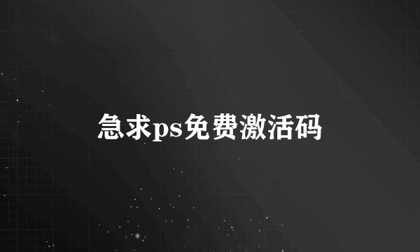 急求ps免费激活码