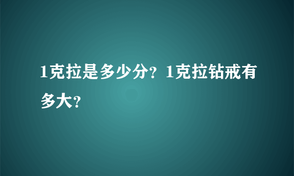 1克拉是多少分？1克拉钻戒有多大？