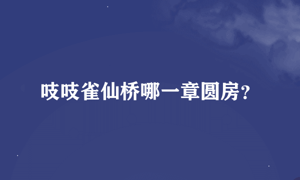 吱吱雀仙桥哪一章圆房？