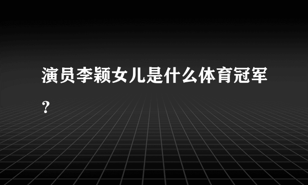 演员李颖女儿是什么体育冠军？