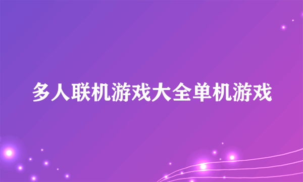 多人联机游戏大全单机游戏