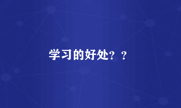 学习的好处？？