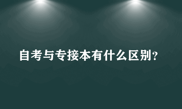 自考与专接本有什么区别？