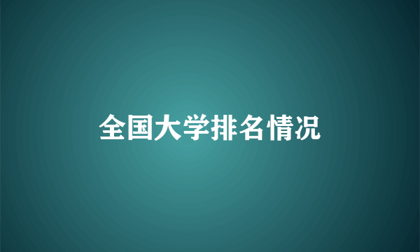 全国大学排名情况