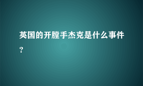 英国的开膛手杰克是什么事件？