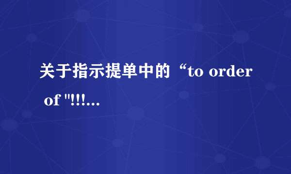 关于指示提单中的“to order of 