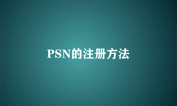 PSN的注册方法