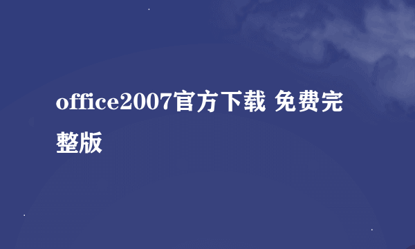 office2007官方下载 免费完整版